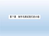 小学科学教科版五年级下册第二单元第7课《制作与测试我们的小船》课件10（2022新版）