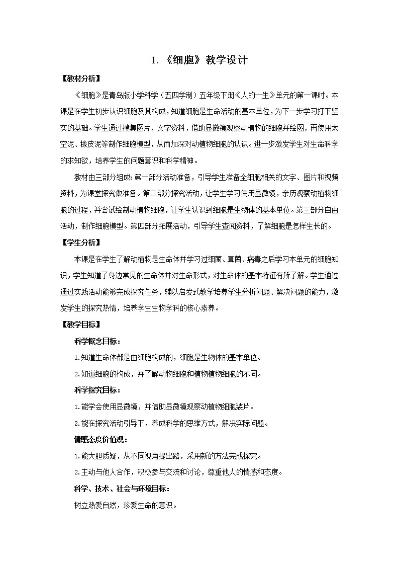 1.《细胞》教学设计 青岛版(五四制)小学科学五下01