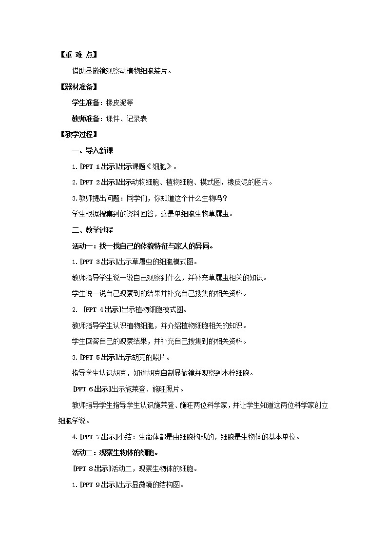 1.《细胞》教学设计 青岛版(五四制)小学科学五下02