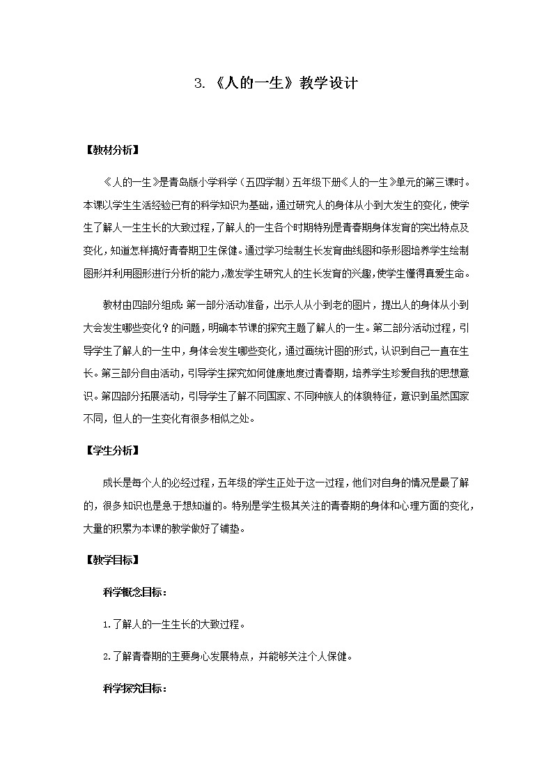 3.《人的一生》教学设计 青岛版(五四制)小学科学五下01