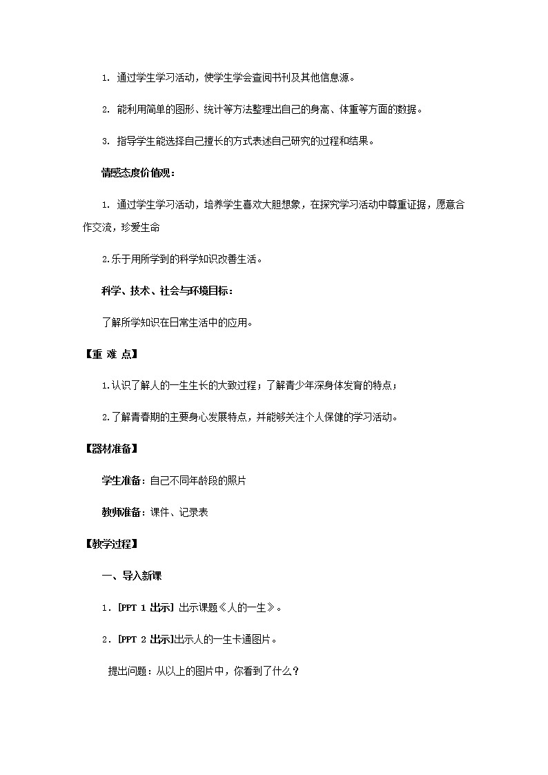 3.《人的一生》教学设计 青岛版(五四制)小学科学五下02