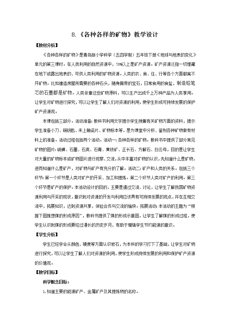 8.《各种各样的矿物》教学设计 青岛版(五四制)小学科学五下第1页