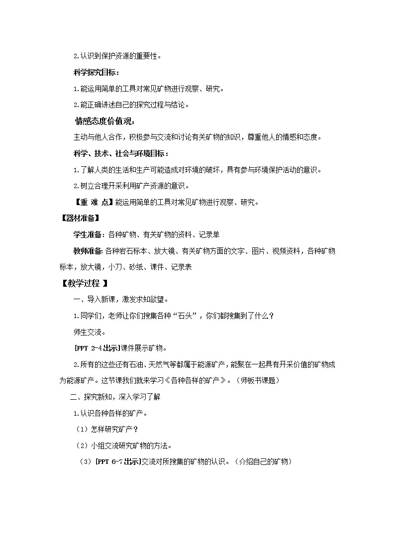 8.《各种各样的矿物》教学设计 青岛版(五四制)小学科学五下第2页