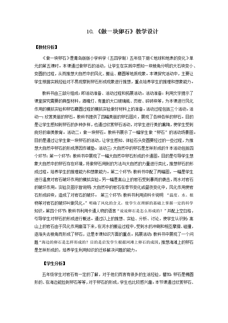 10.《做一块卵石》教学设计 青岛版(五四制)小学科学五下01