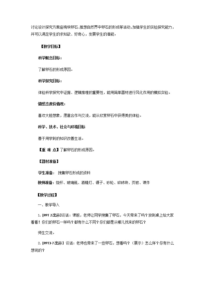 10.《做一块卵石》教学设计 青岛版(五四制)小学科学五下02