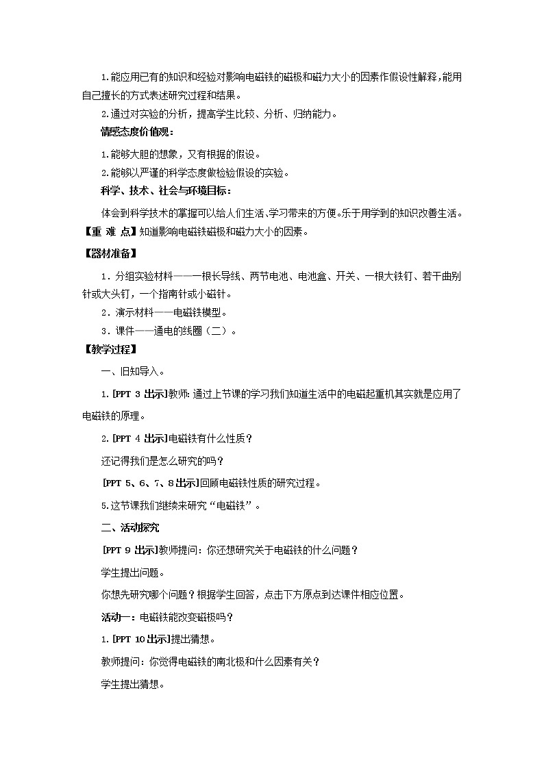 14.《通电的线圈（二）》教学设计 青岛版(五四制)小学科学五下02