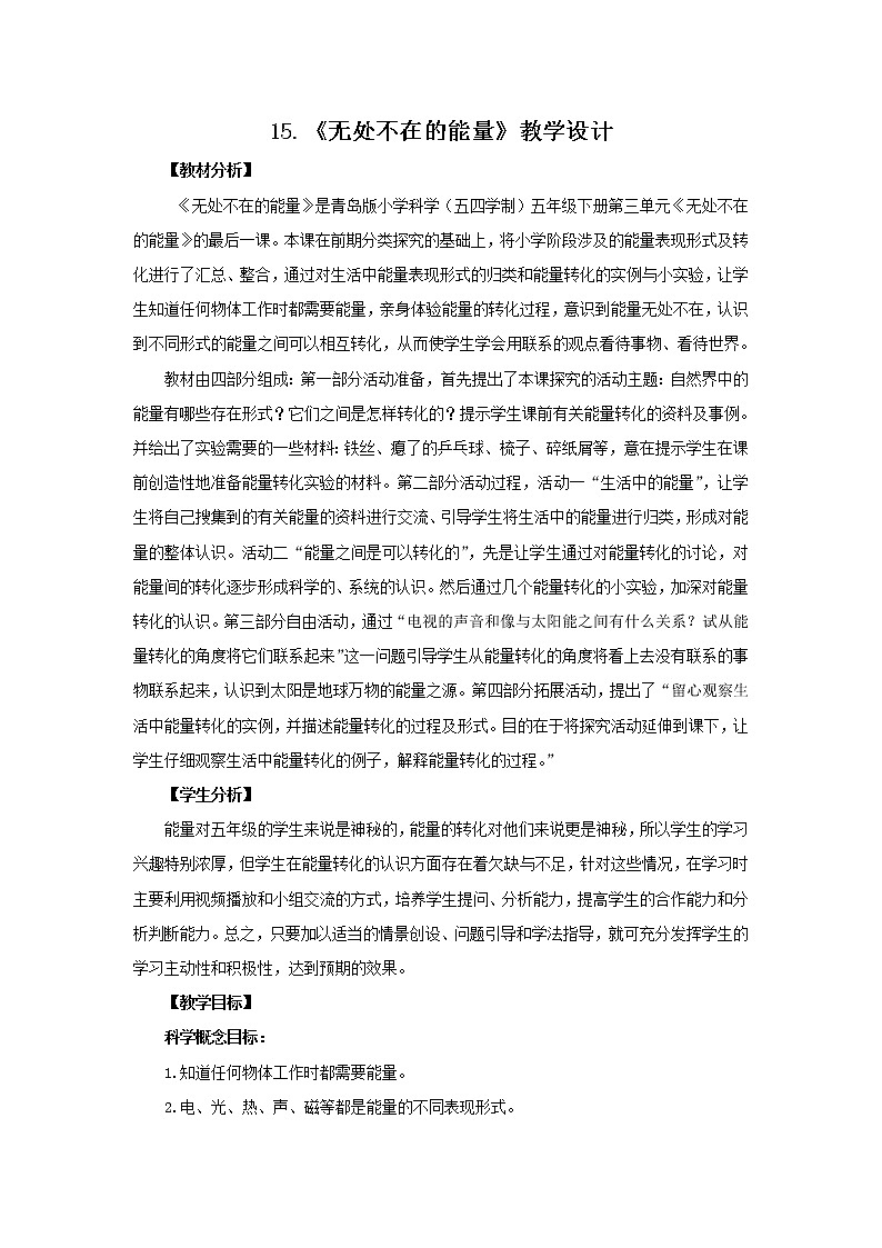15.《无处不在的能量》教学设计 青岛版(五四制)小学科学五下01