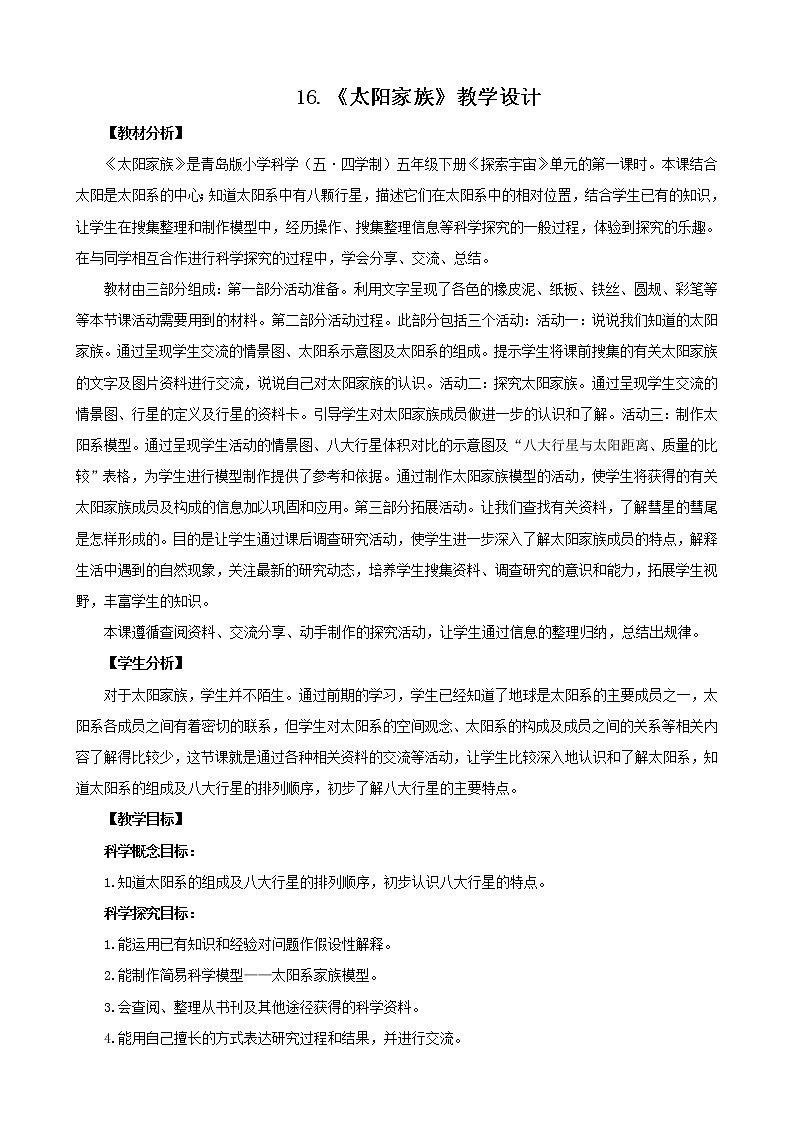 16.《太阳家族》教学设计 青岛版(五四制)小学科学五下第1页