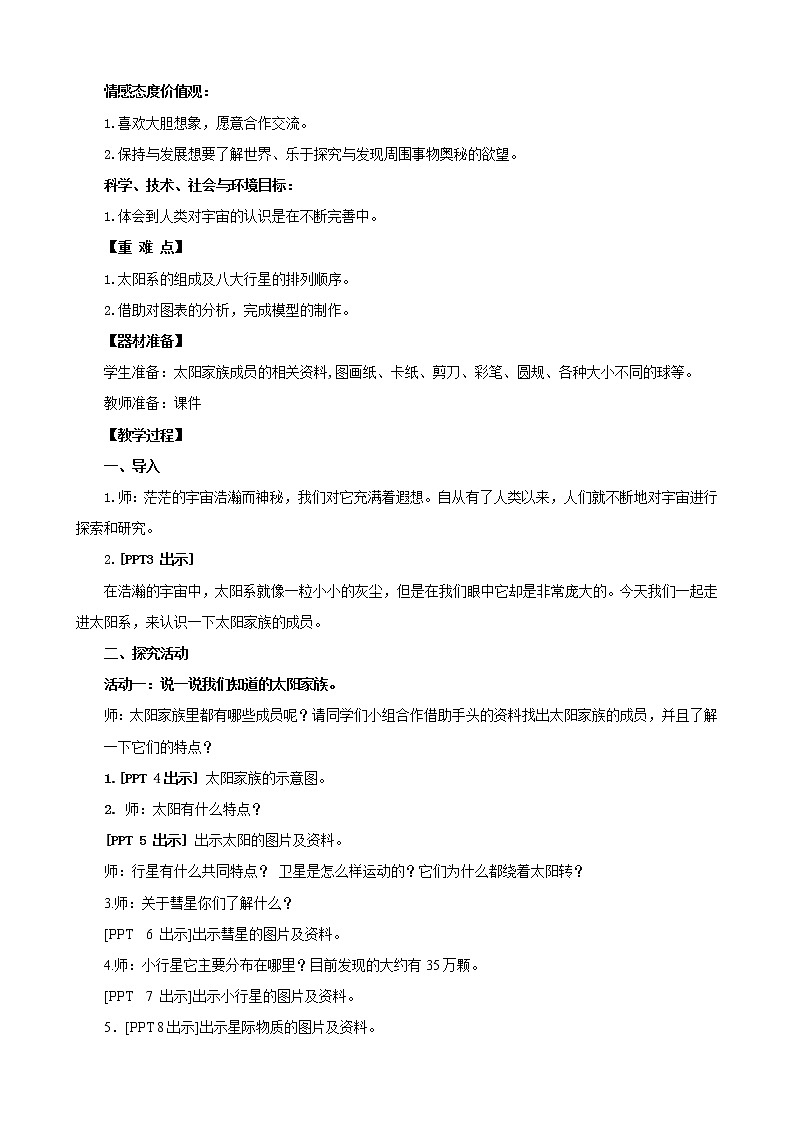 16.《太阳家族》教学设计 青岛版(五四制)小学科学五下第2页