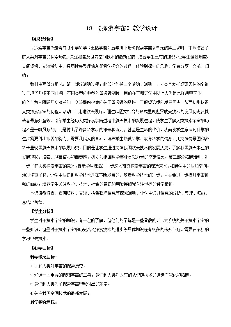 18.《探索宇宙》教学设计 青岛版(五四制)小学科学五下01