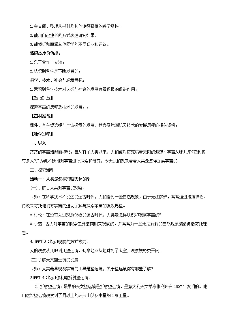 18.《探索宇宙》教学设计 青岛版(五四制)小学科学五下02