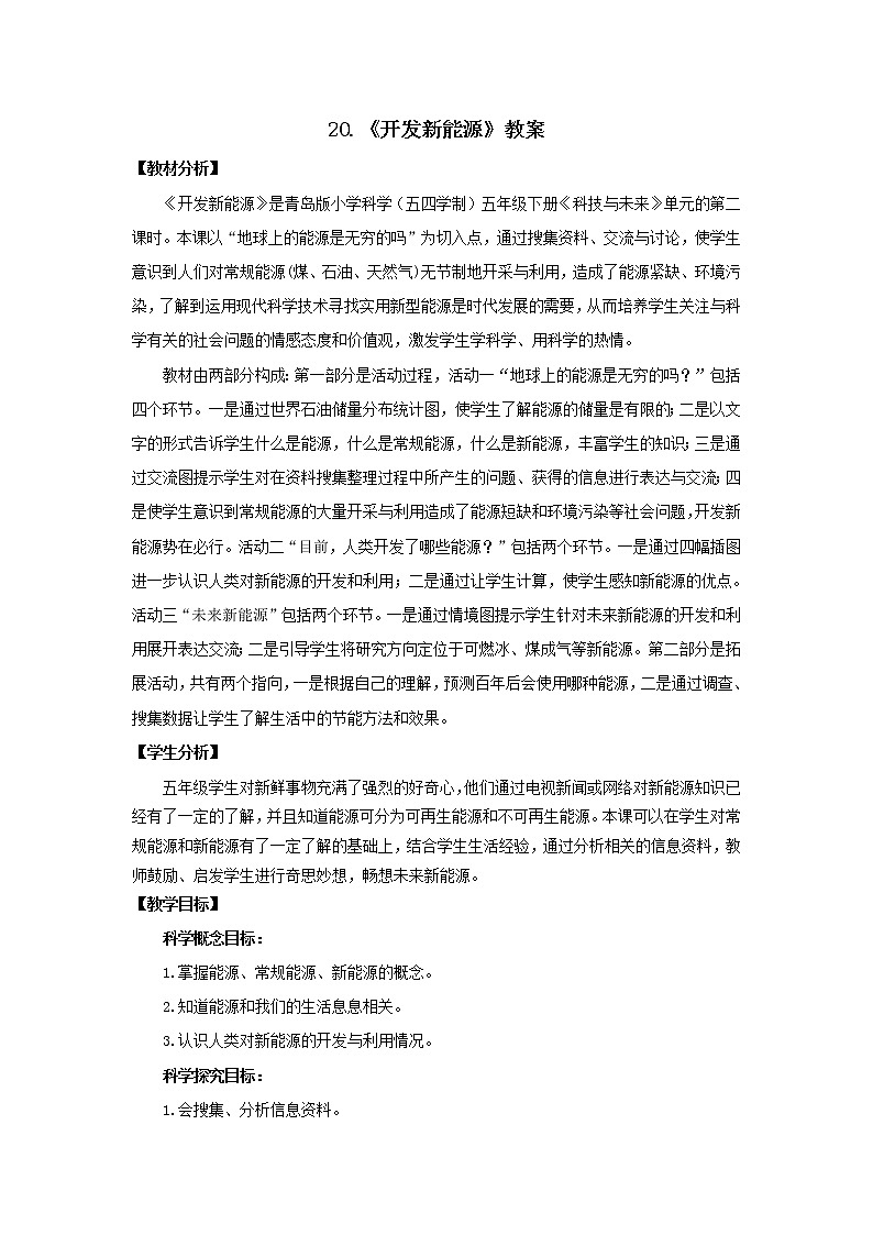 20.《开发新能源》教学课件 青岛版(五四制)小学科学五下教案第1页
