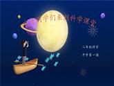 小學科學開學第一課 二年級PPT課件