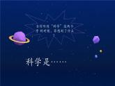 小學科學開學第一課 二年級PPT課件