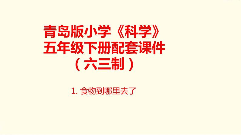 1.《食物到哪里去了》课件 青岛版(六三制)小学科学五下第1页