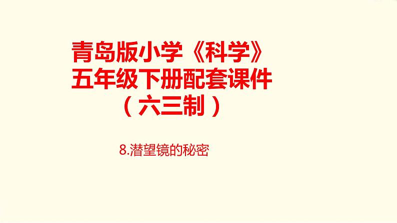 8.《潜望镜的秘密》课件 青岛版(六三制)小学科学五下第1页