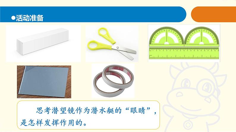 8.《潜望镜的秘密》课件 青岛版(六三制)小学科学五下第2页