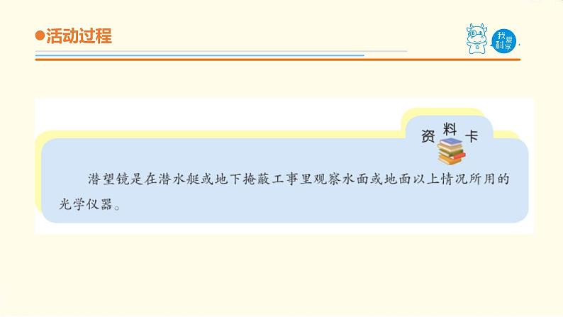 8.《潜望镜的秘密》课件 青岛版(六三制)小学科学五下第7页
