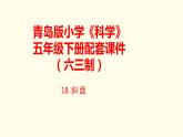 18.《斜面》课件 青岛版(六三制)小学科学五下