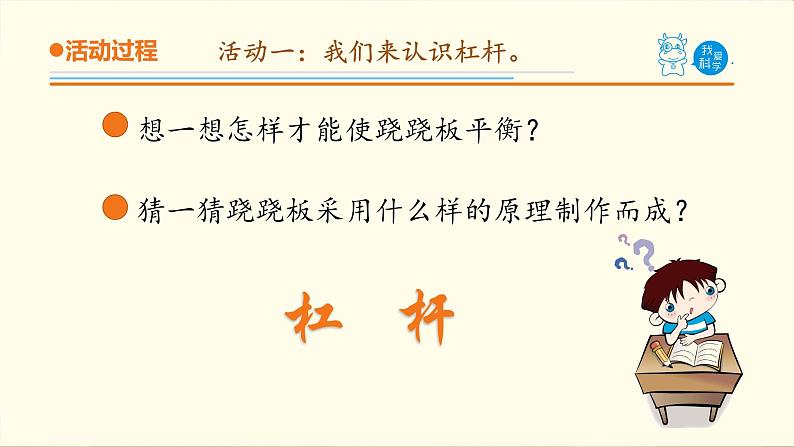 19.《杠杆》课件 青岛版(六三制)小学科学五下04