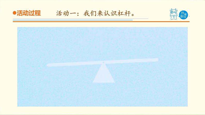 19.《杠杆》课件 青岛版(六三制)小学科学五下05