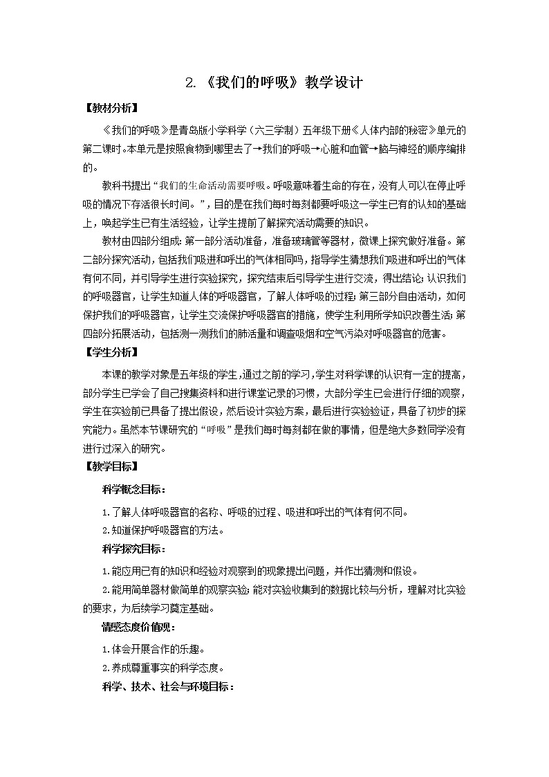 2.《我们的呼吸》教学设计 青岛版(六三制)小学科学五下第1页