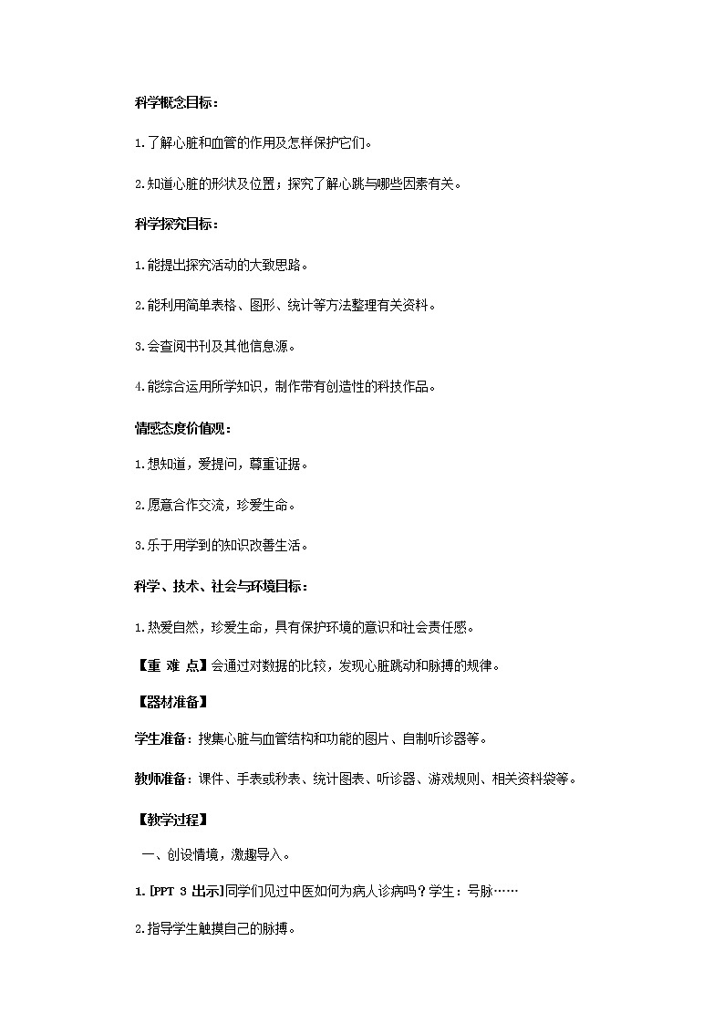 3.《心脏和血管》教学设计 青岛版(六三制)小学科学五下02