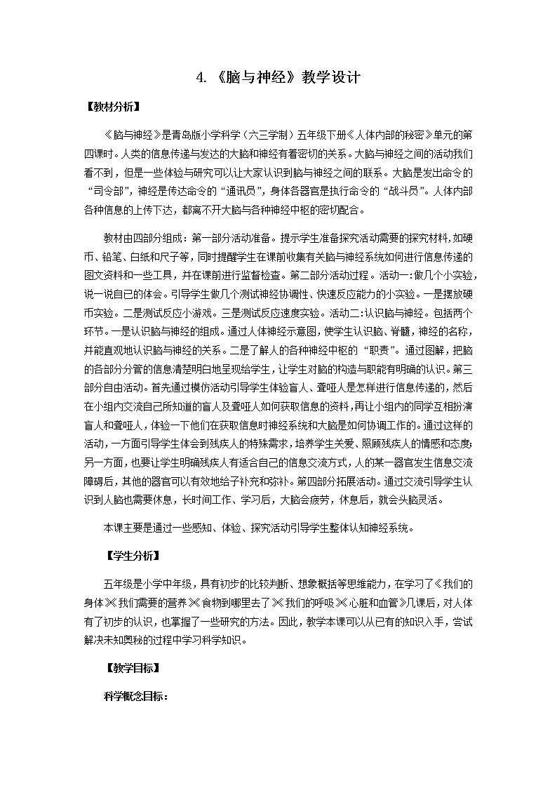 4.《脑与神经》教学设计 青岛版(六三制)小学科学五下01