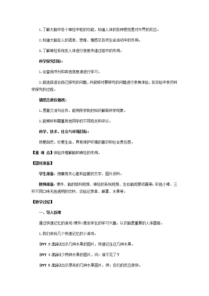 4.《脑与神经》教学设计 青岛版(六三制)小学科学五下02