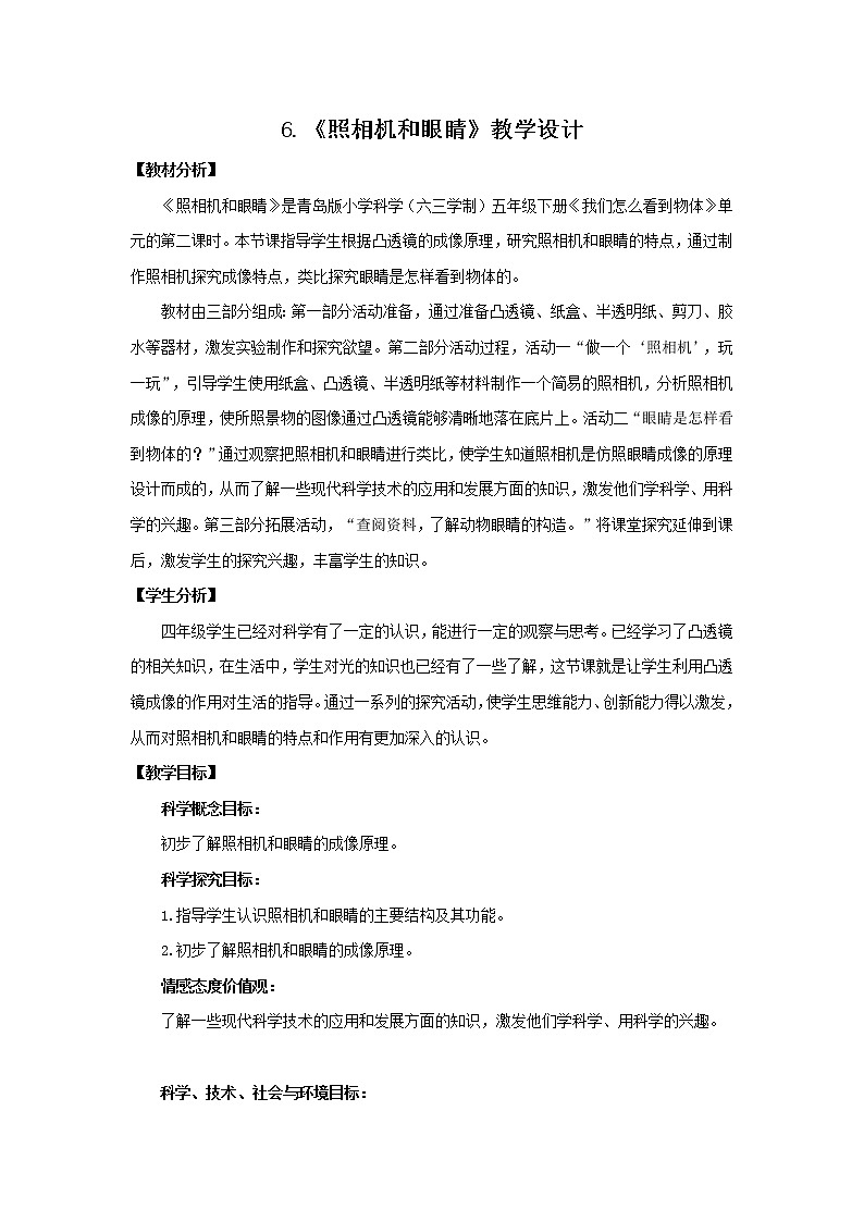6.《照相机和眼睛》教学设计 青岛版(六三制)小学科学五下01