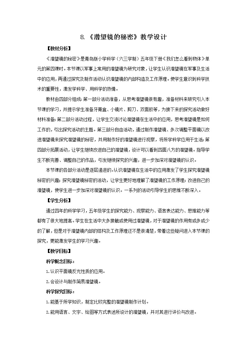8.《潜望镜的秘密》教学设计 青岛版(六三制)小学科学五下01