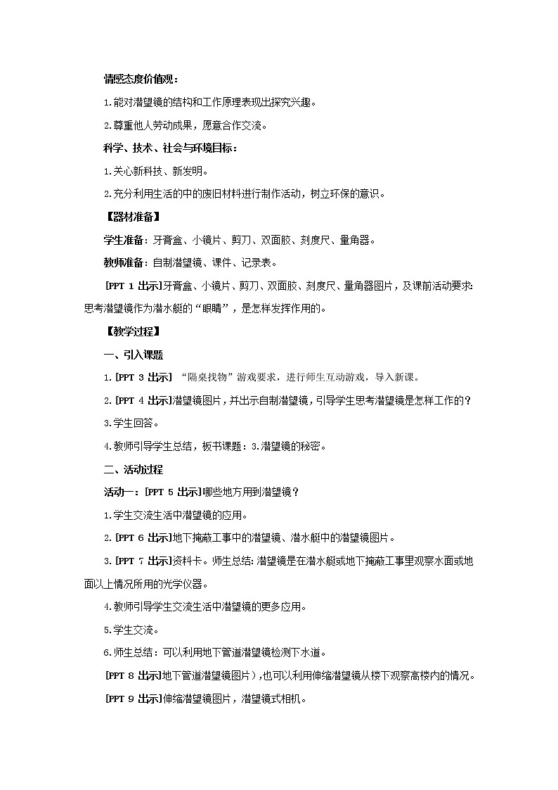 8.《潜望镜的秘密》教学设计 青岛版(六三制)小学科学五下02