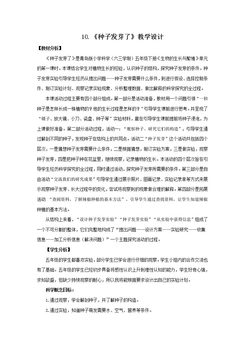 10.《种子发芽了》 教学设计 青岛版(六三制)小学科学五下01