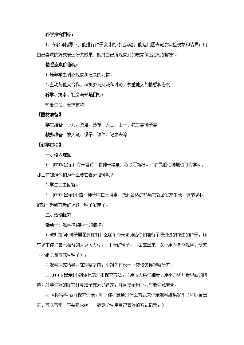 10.《种子发芽了》 教学设计 青岛版(六三制)小学科学五下02