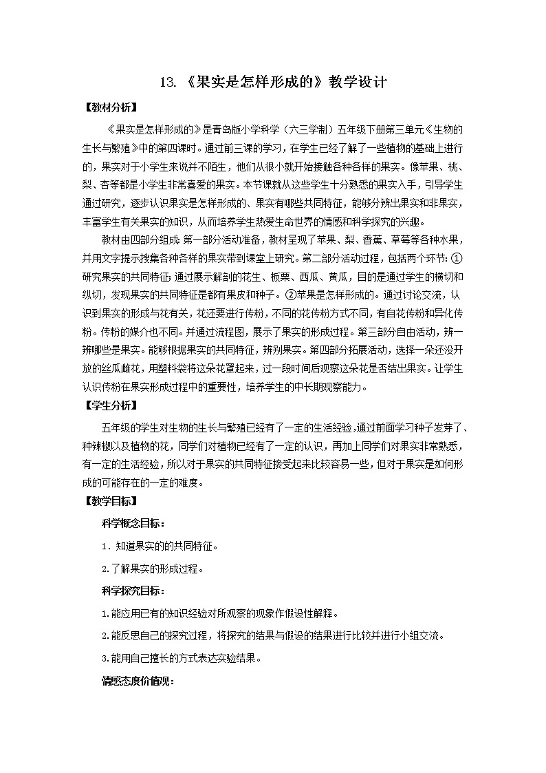 13《果实是怎样形成的》教学设计 青岛版(六三制)小学科学五下01