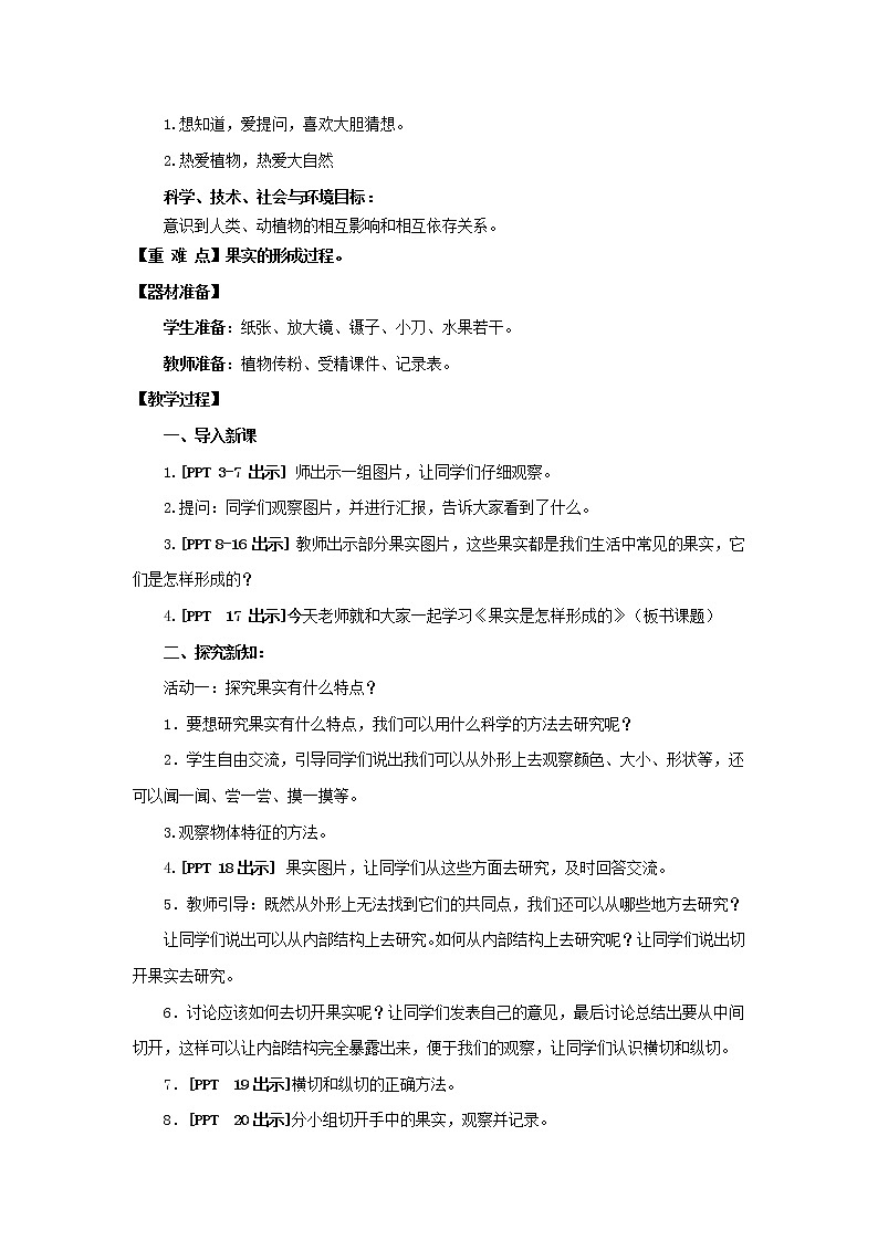13《果实是怎样形成的》教学设计 青岛版(六三制)小学科学五下02