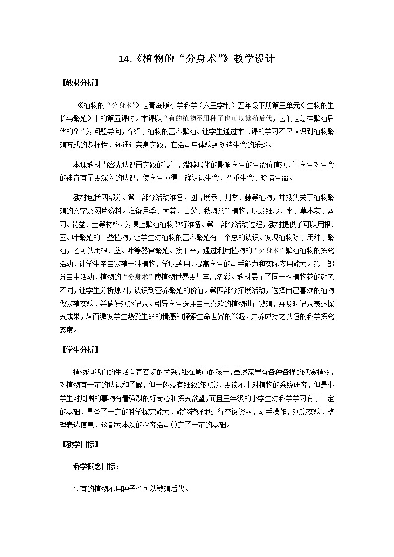 14《植物的“分身术”》教学设计 青岛版(六三制)小学科学五下第1页
