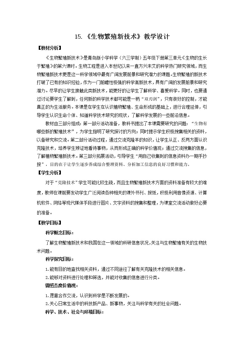 15.《生物繁殖新技术》教学设计 青岛版(六三制)小学科学五下第1页