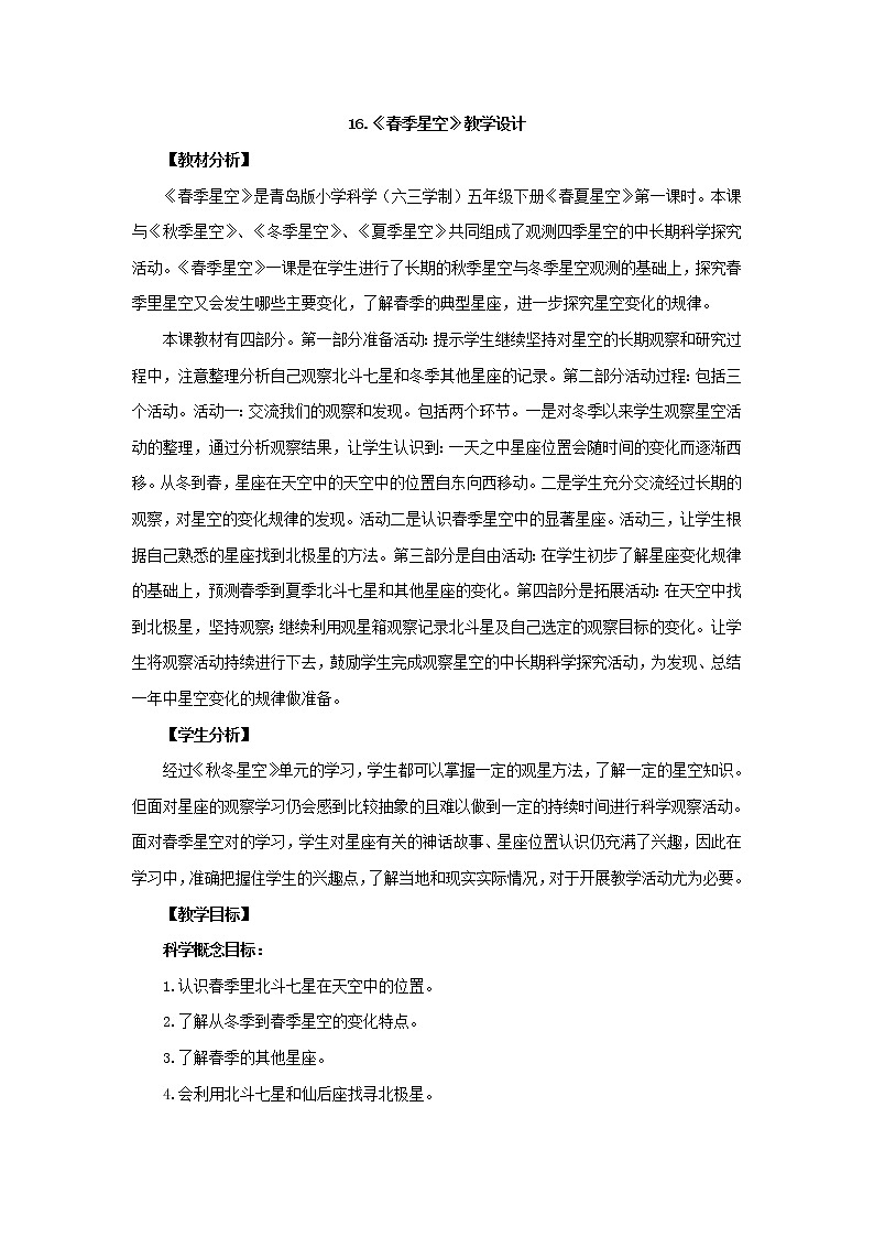 16.《春季星空》教学设计 青岛版(六三制)小学科学五下第1页