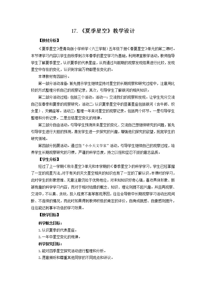 17.《夏季星空》教学设计 青岛版(六三制)小学科学五下01