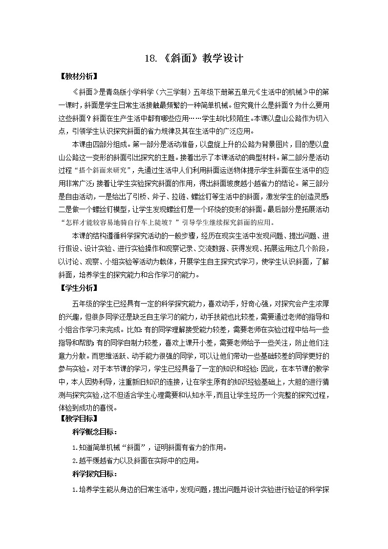 18.《斜面》教学设计 青岛版(六三制)小学科学五下01