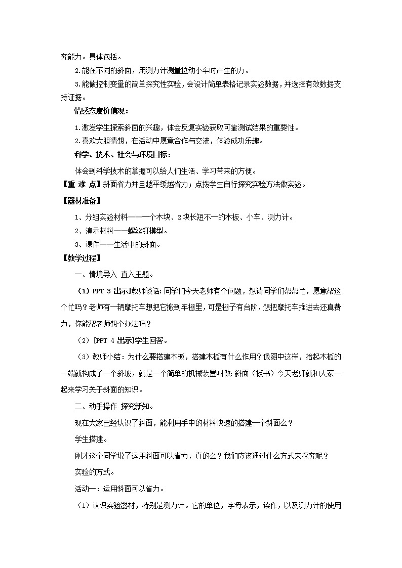 18.《斜面》教学设计 青岛版(六三制)小学科学五下02