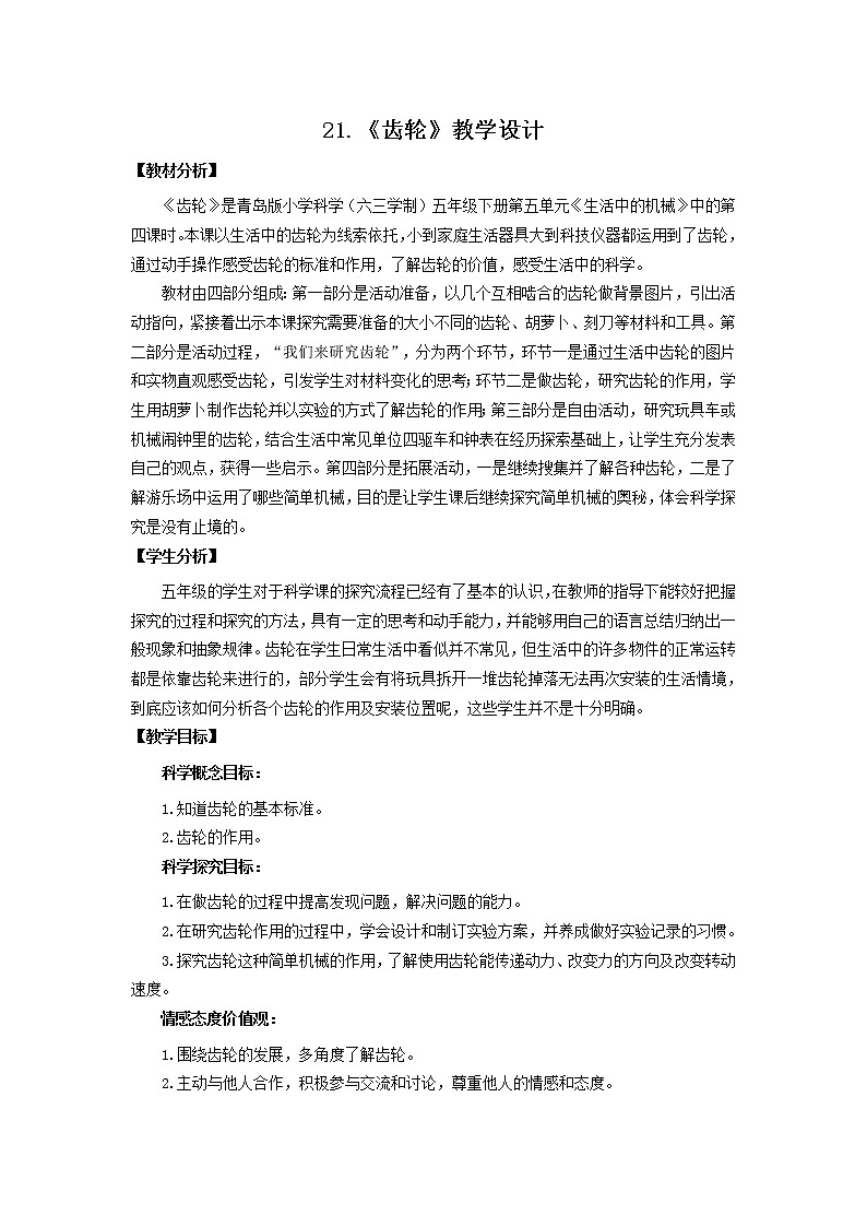 21.《齿轮》教学设计 青岛版(六三制)小学科学五下01