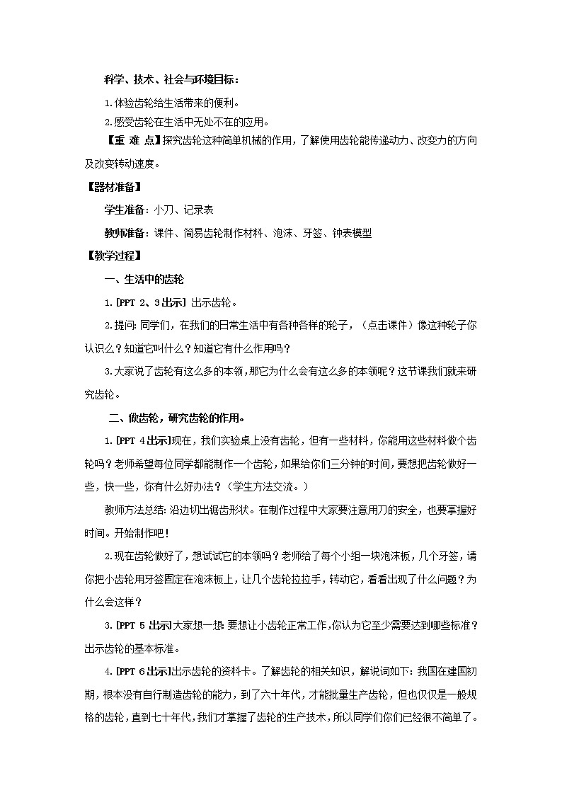 21.《齿轮》教学设计 青岛版(六三制)小学科学五下02