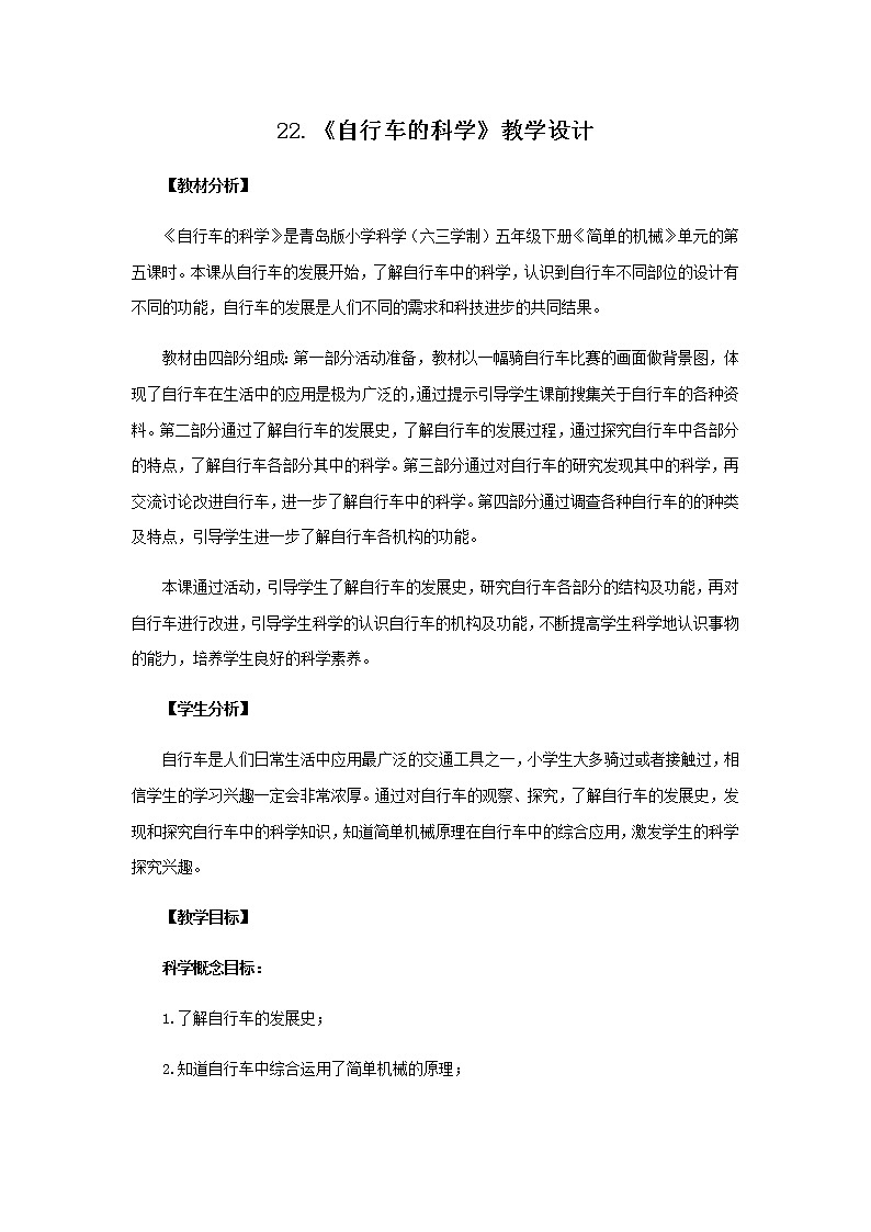 22.《自行车的科学》教学设计 青岛版(六三制)小学科学五下01