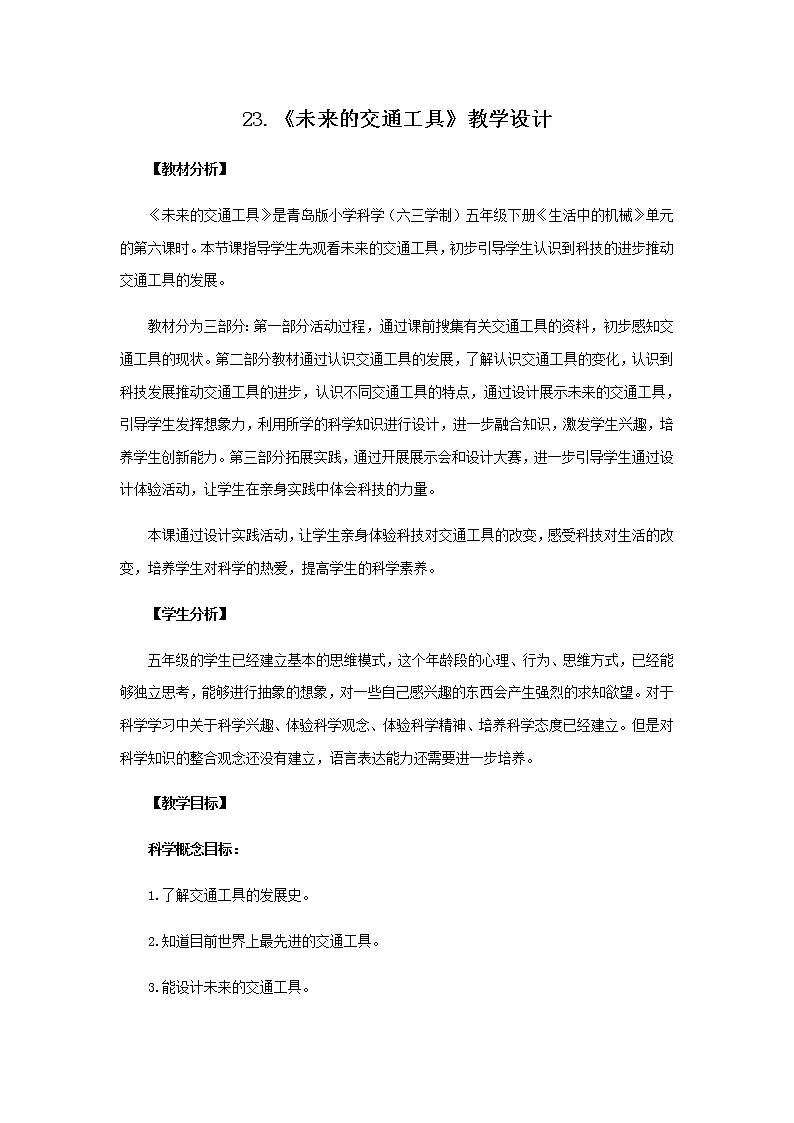23.《未来的交通工具》教学设计 青岛版(六三制)小学科学五下01