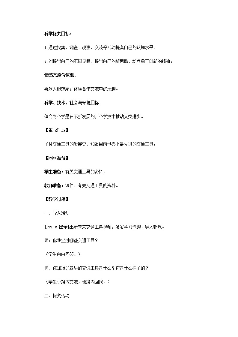 23.《未来的交通工具》教学设计 青岛版(六三制)小学科学五下02