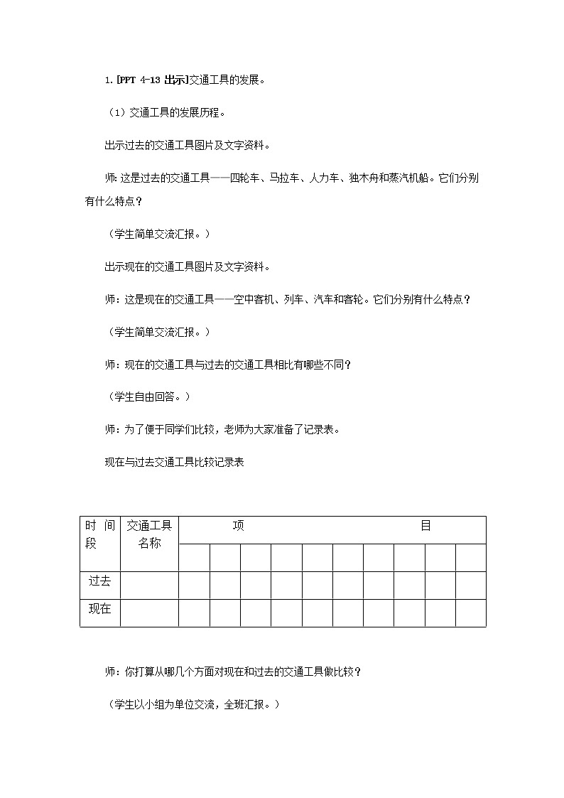 23.《未来的交通工具》教学设计 青岛版(六三制)小学科学五下03