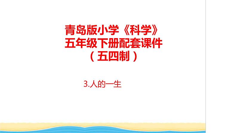 3.《人的一生》教学课件 青岛版(五四制)小学科学五下01