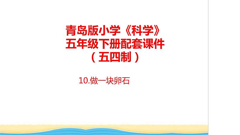 10.《做一块卵石》教学课件 青岛版(五四制)小学科学五下第1页